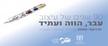 תערוכה: 90 שנה של עיצוב — עבר, הווה ועתיד