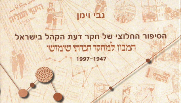 אירוע השקת הספר: "הסיפור החלוצי של חקר דעת הקהל בישראל"