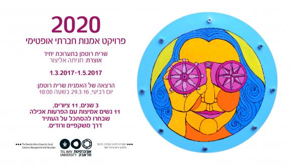 תערוכת ציורים: "2020: פרויקט אמנות חברתי אופטימי"
