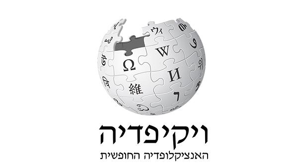 סדנת עריכה ביבליוגרפית בוויקיפדיה 