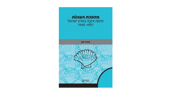 אירוע חגיגי לכבוד השקת הספר: "מהפכת הענוות: אישה ורובה בארץ ישראל, 1945-1907"