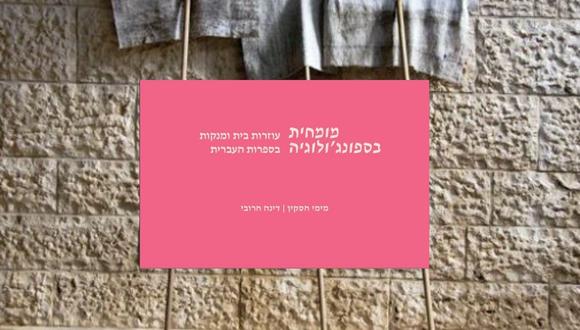 הרצאה:"מומחית בספונג'ולוגיה" – עוזרות בית ומנקות בספרות העברית
