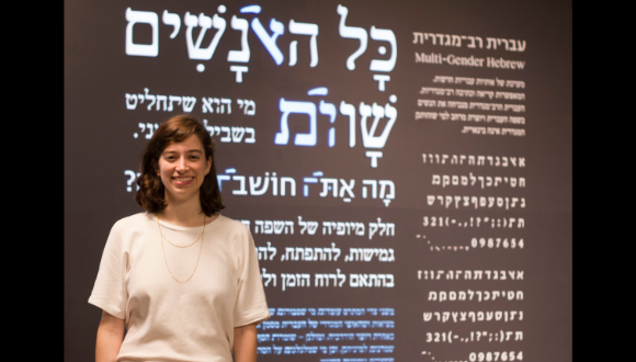 הרצאה: "עברית רב־מגדרית - מרחב חדש בשפה העברית"