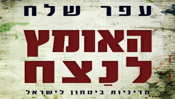 אירוע חגיגי לכבוד השקת הספר: "האומץ לנצח: מדיניות ביטחון לישראל"