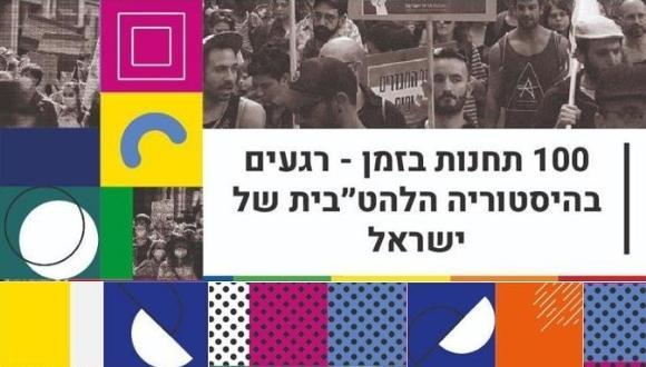 תערוכה: "תחנות בזמן - רגעים בהיסטוריה הלהט"בית של ישראל"