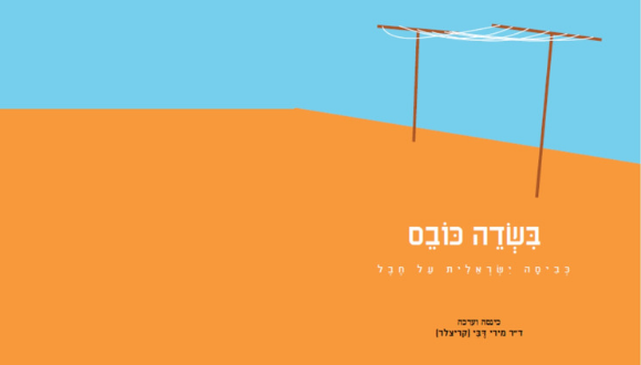אירוע חגיגי לכבוד השקת הספר: "בשדה כובס" - כביסה ישראלית על החבל