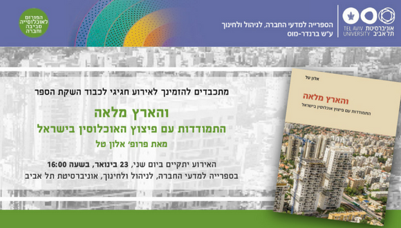 אירוע חגיגי לכבוד השקת הספר: "והארץ מלאה - התמודדות עם פיצוץ אוכלוסין בישראל" 