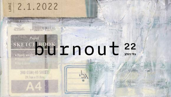 תערוכה: "Burnout 22"